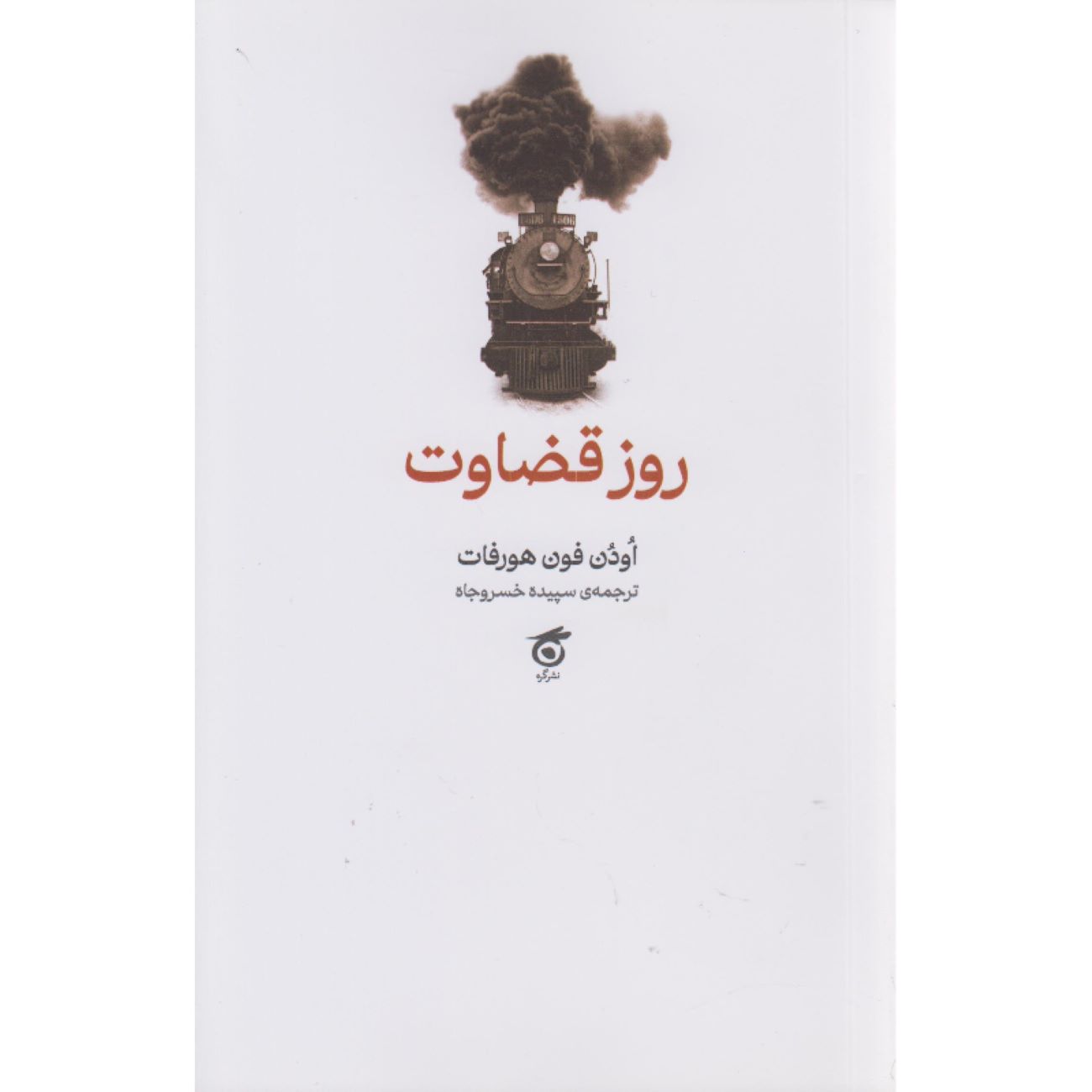 Judgment Day Book by Odon von Horvath (Farsi Edition)