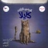 Kayla the Unhappy Cat by Tulin Kozikoglu (Farsi)