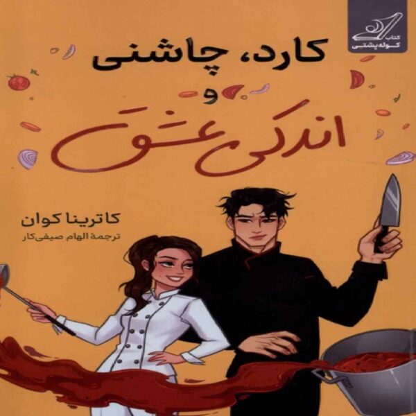 Knife, Seasoning, and a Little Bit of Love Novel by Katrina Quan (Farsi)