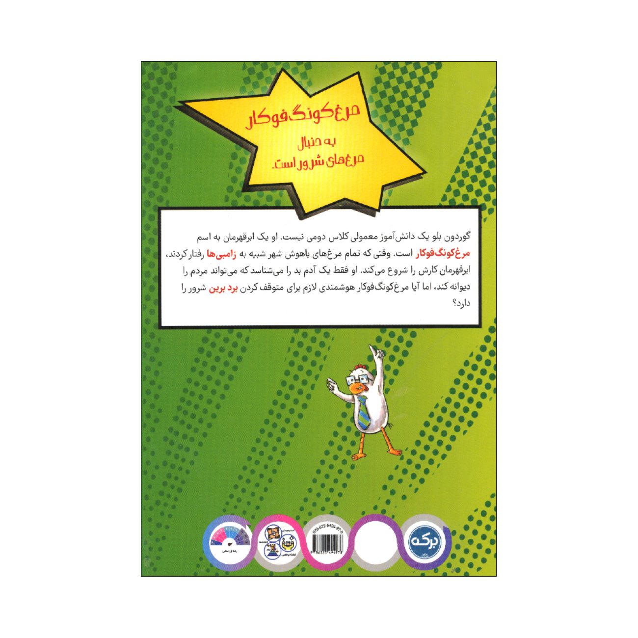 Kung Fu Chicken 3 by Cindy Marco (Farsi)