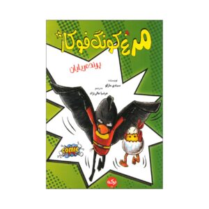 Kung Fu Chicken 3 by Cindy Marco (Farsi)