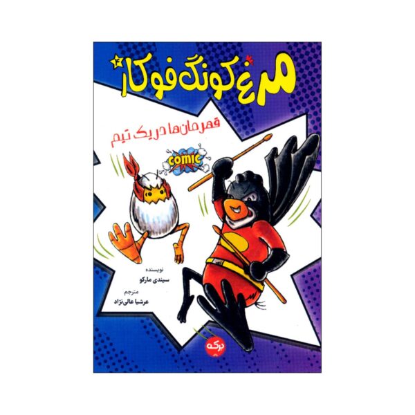 Kung Fu Chicken 4 by Cindy Marco (Farsi)