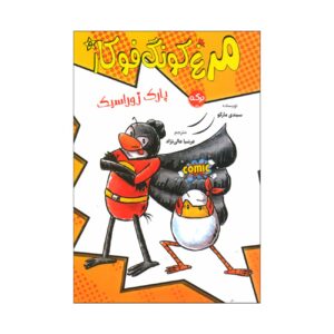 Kung Fu Chicken 5 by Cindy Marco (Farsi)