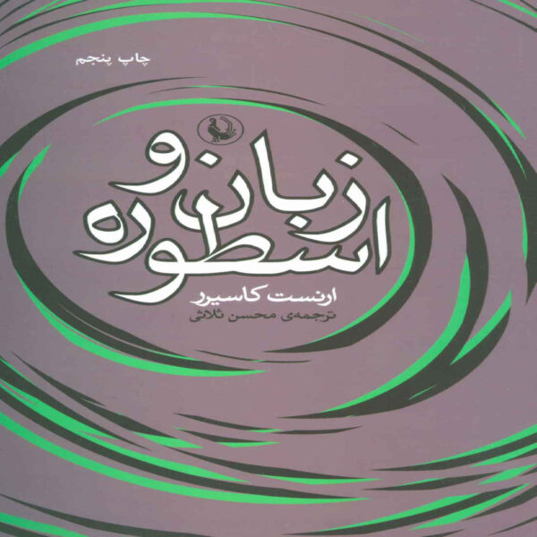 Language and Myth Book by Ernst Cassirer (Farsi)