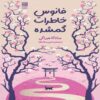 Lantern of Lost Memories Book by Sanaka Hiragi (Farsi)