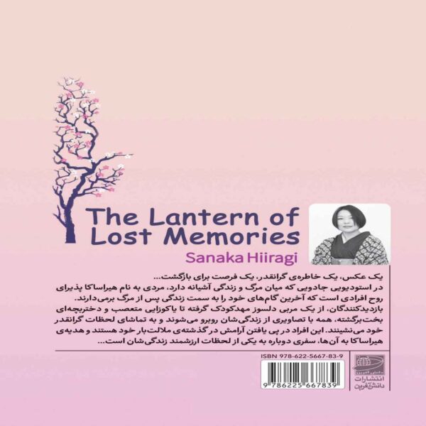 Lantern of Lost Memories Book by Sanaka Hiragi (Farsi)