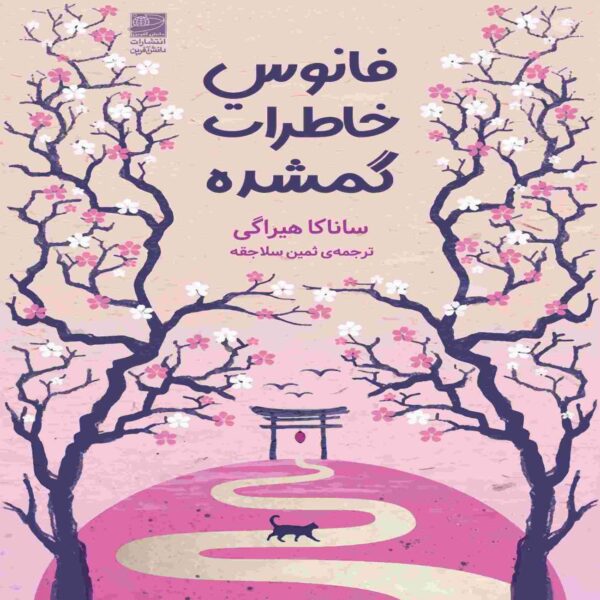 Lantern of Lost Memories Book by Sanaka Hiragi (Farsi)