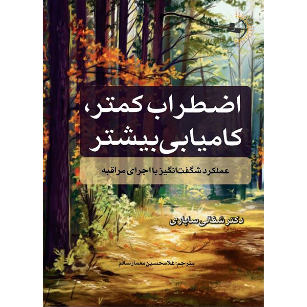 Less Anxiety-More Success Book by Emily Fletcher (Farsi)