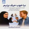 Let’s Speak Well by Hamidreza Amirafzali (Farsi)
