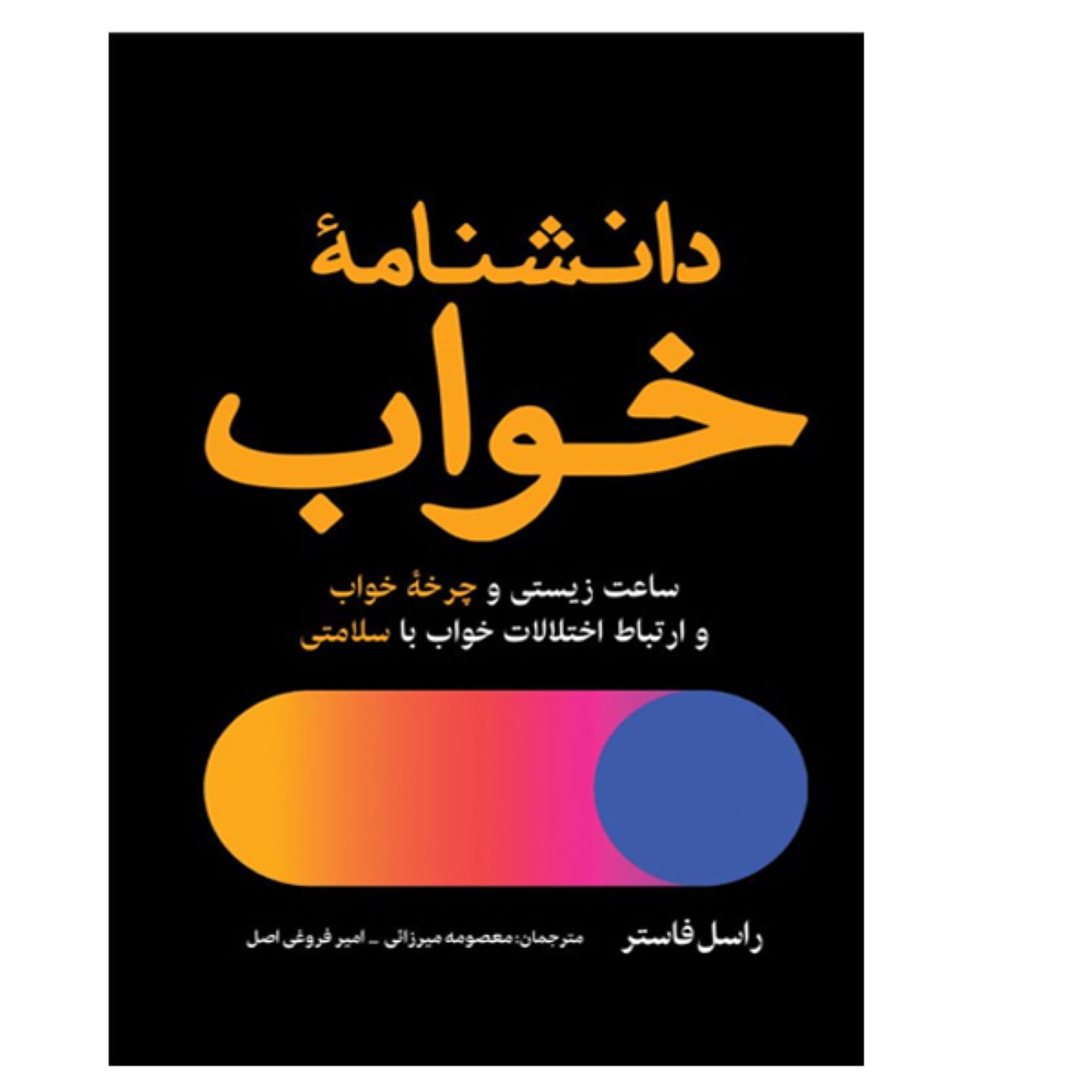 Life Time by Russell Foster (Farsi)
