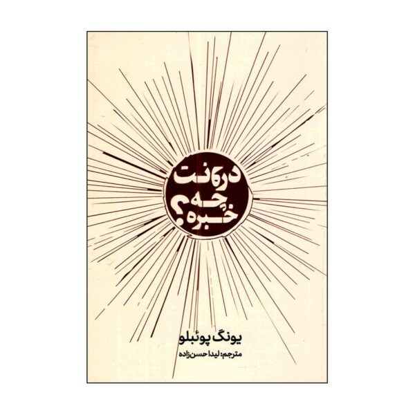 Lighter by Yung Pueblo (Farsi)