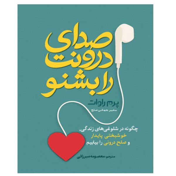 Listen to Your Inner Voice by Prem Rawat (Farsi)