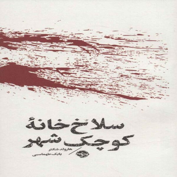 Little Slaughterhouse on the Prairie Book by Harold Schechter (Farsi Edition)