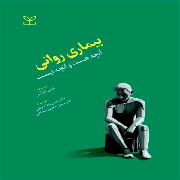 Losing Our Minds Book by Lucy Foulkes (Farsi)