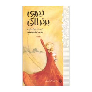 Lucky’s Supreme Power Book by Susan Patron (Farsi)
