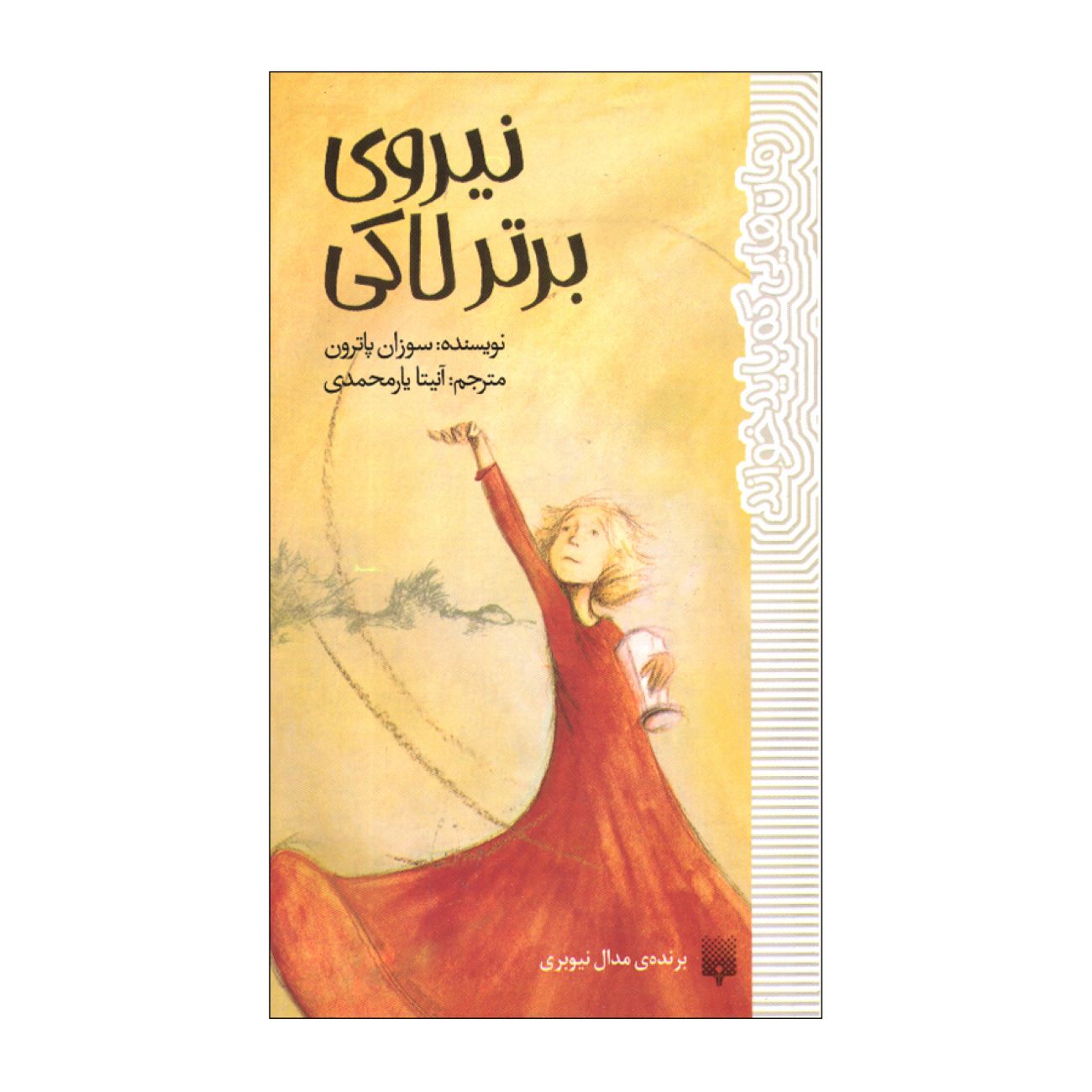 Lucky’s Supreme Power Book by Susan Patron (Farsi)