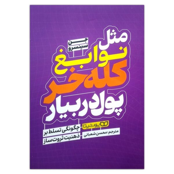 Make Money Like a Genius-A Guide to Earning Big Book by Jen Sincero (Farsi)