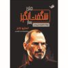 Make Something Wonderful Book by Steve Jobs (Farsi)