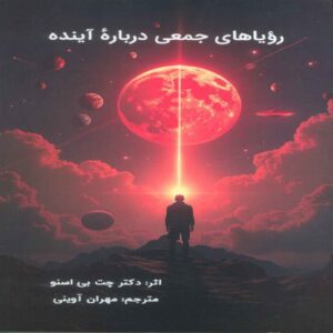 Mass Dreams of the Future Book by Chet B. Snow (Farsi)