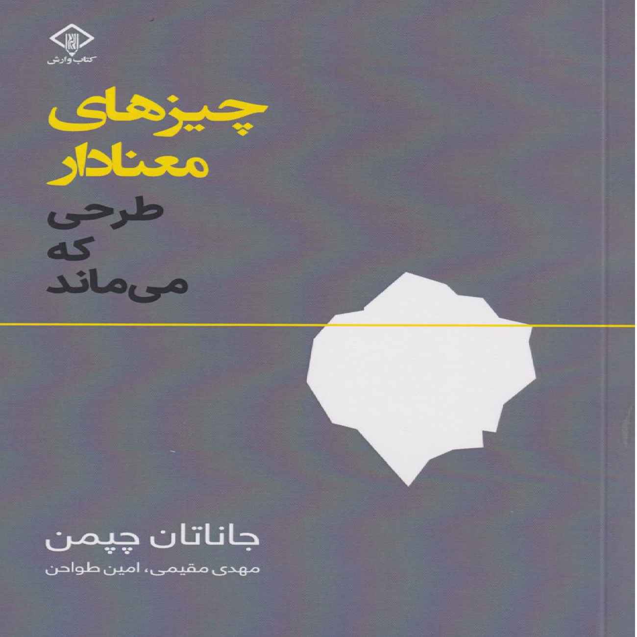 Meaningful-The Story of Ideas That Fly Book by Jonathan Chapman (Farsi)