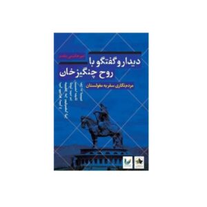 Meeting and Conversation with the Spirit of Genghis Khan by Amir Hashemi Moghadam (Farsi)