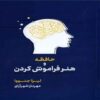 Memory and the Art of Forgetting Book by Lisa Genova (Farsi)