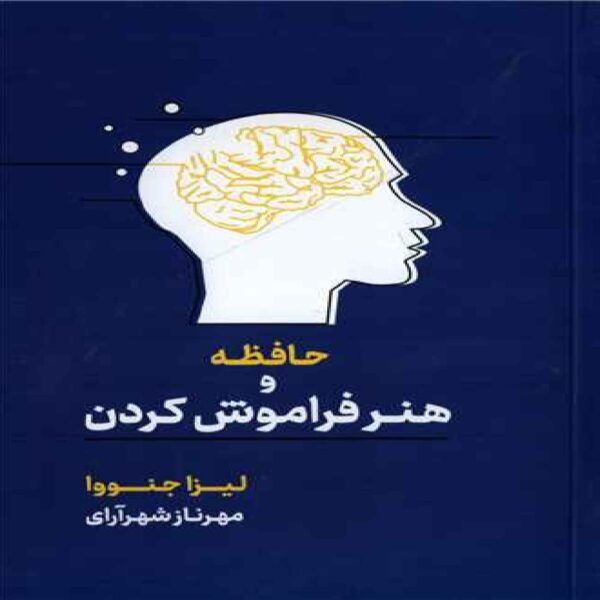 Memory and the Art of Forgetting Book by Lisa Genova (Farsi)