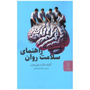 Mental Health Guide Book by Gillian Butler & Tony Hope (Farsi)