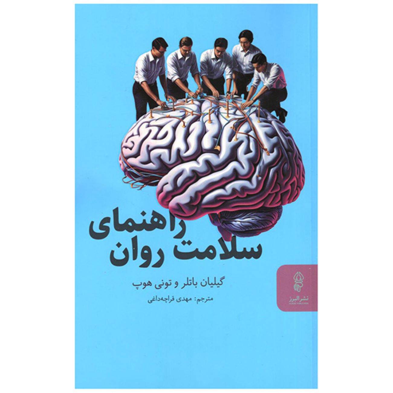 Mental Health Guide Book by Gillian Butler & Tony Hope (Farsi)