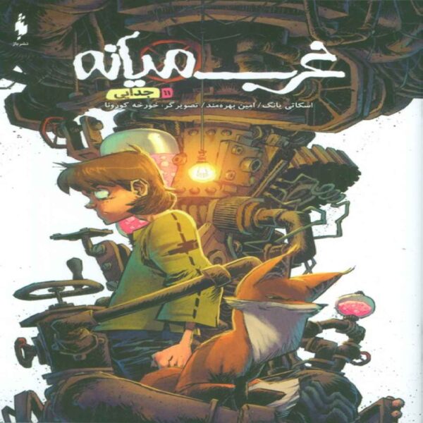 Middlewest Vol. 11 by Skottie Young (Farsi)