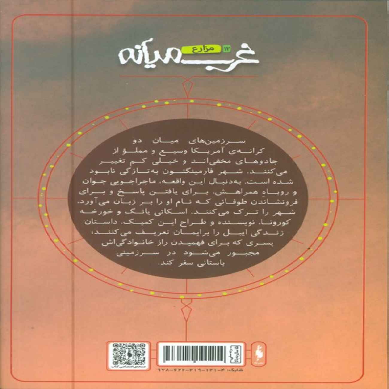 Middlewest Vol. 12 by Skottie Young (Farsi)