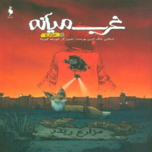 Middlewest Vol. 12 by Skottie Young (Farsi)