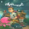 Middlewest Vol. 13 by Skottie Young (Farsi)