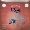 Mika the Impatient Mosquito by Tulin Kozikoglu (Farsi)