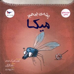 Mika the Impatient Mosquito by Tulin Kozikoglu (Farsi)