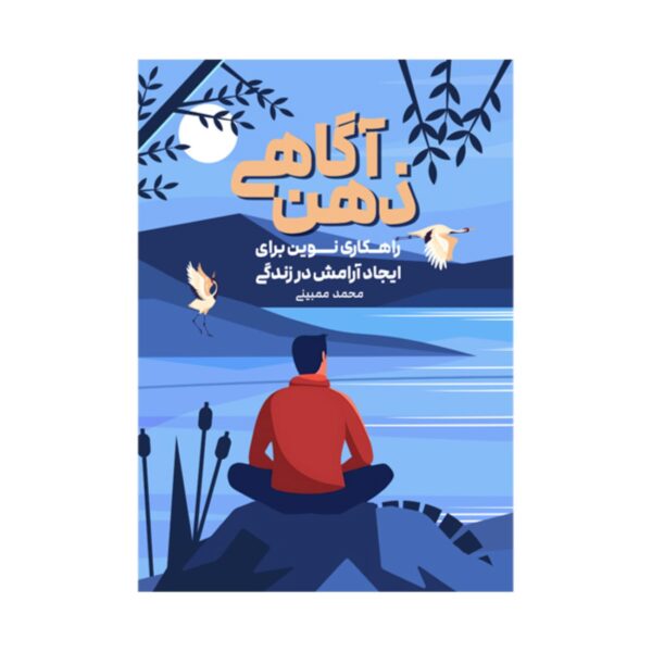 Mindfulness-A New Approach to Creating Calm in Life by Mohammad Mombini