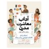Modern Etiquette Made Easy by Diane Gottsman (Farsi)