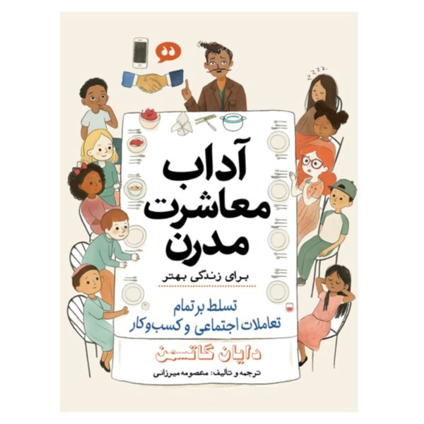 Modern Etiquette Made Easy by Diane Gottsman (Farsi)