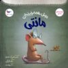 Monty the Know-It-All Mouse by Tulin Kozikoglu (Farsi)