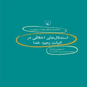Moral Arguments for the Existence of God by C. Stephen Owens (Farsi)