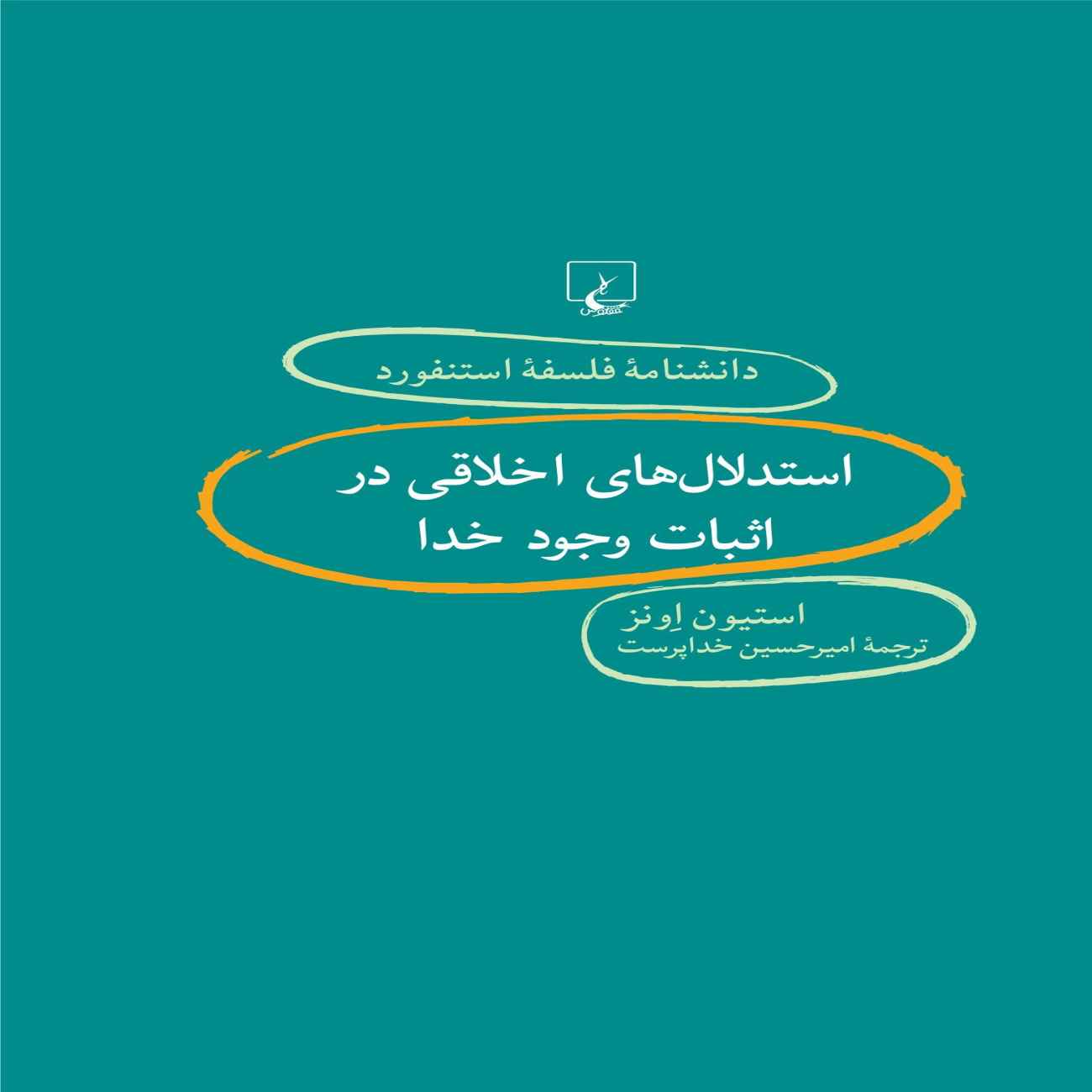 Moral Arguments for the Existence of God by C. Stephen Owens (Farsi)