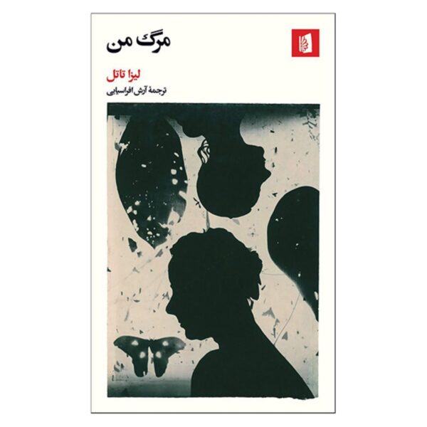 My Death by Lisa Tuttle (Farsi)