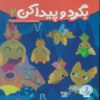 My First Hidden Pictures 2 by Highlights Group (Farsi)