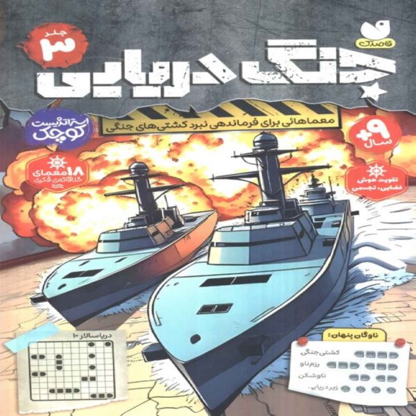 Naval Warfare, Volume 3 Book by Tahereh Shah Mohammadi