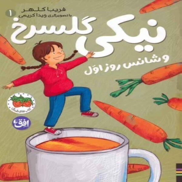 Niki Golsorkh 1-First Day Luck Book by Fariba Kalhur