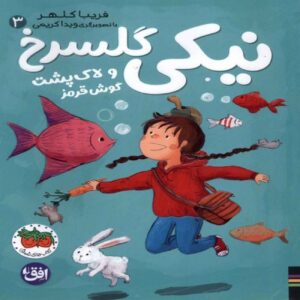 Niki Golsorkh 3 – The Red-Eared Turtle Book by Fariba Kalhur