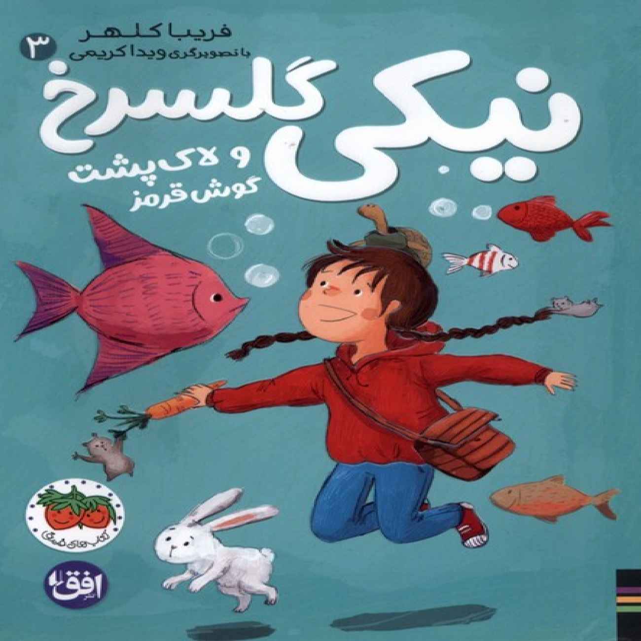 Niki Golsorkh 3 - The Red-Eared Turtle Book by Fariba Kalhur