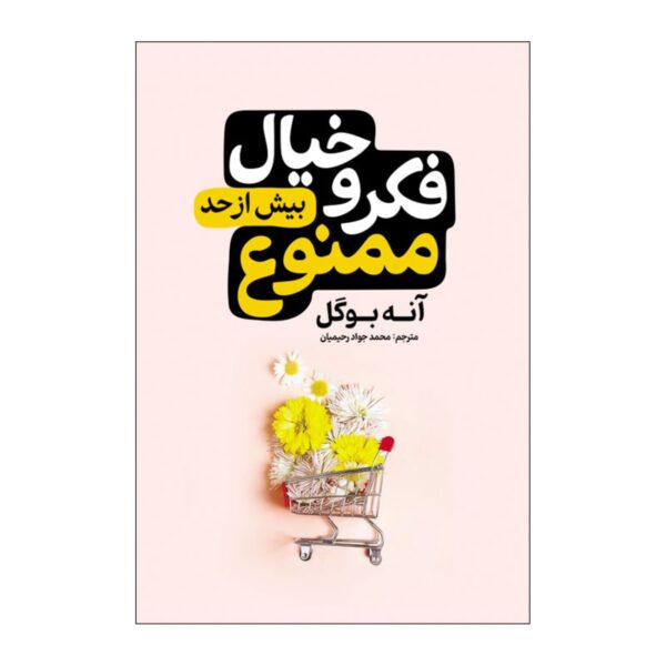 No Overthinking Allowed by Anne Bogel (Farsi)