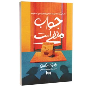 No by Fredrik Backman (Farsi)