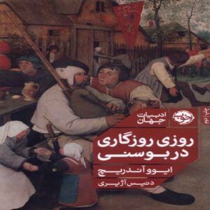 Once Upon a Time in Bosnia Book by Ivo Andrić (Farsi)